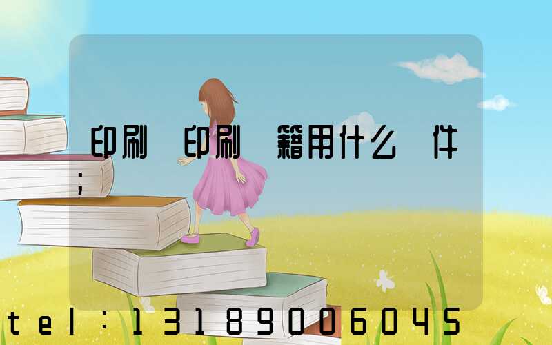 印刷廠印刷書籍用什么軟件