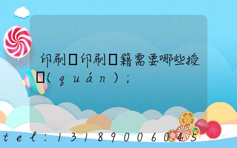 印刷廠印刷書籍需要哪些授權(quán)