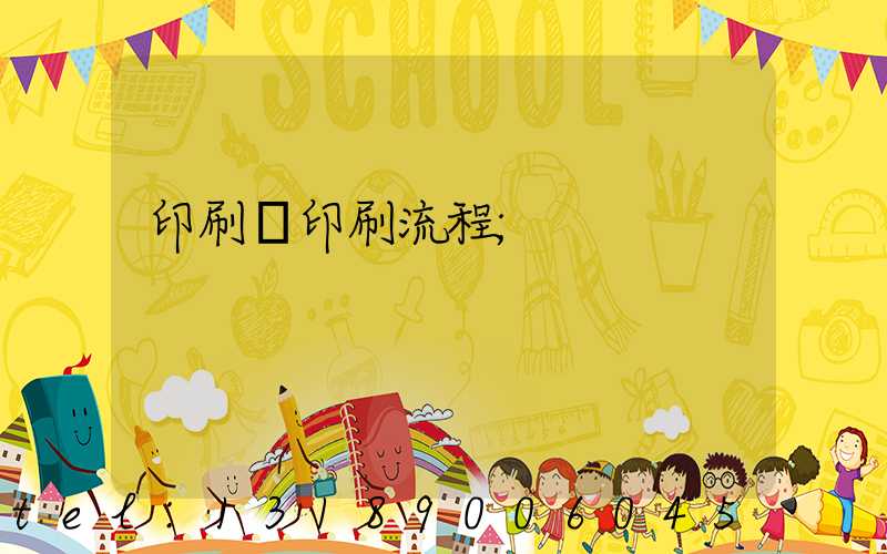 印刷廠印刷流程