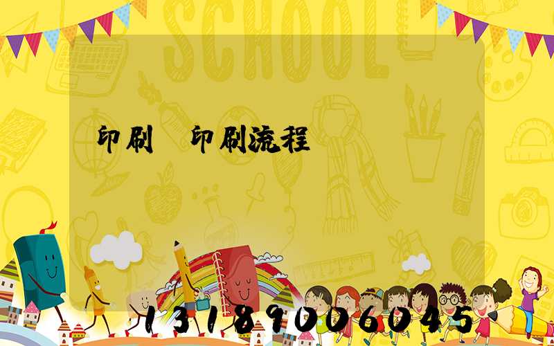 印刷廠印刷流程ppt