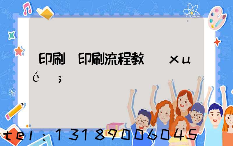 印刷廠印刷流程教學(xué)