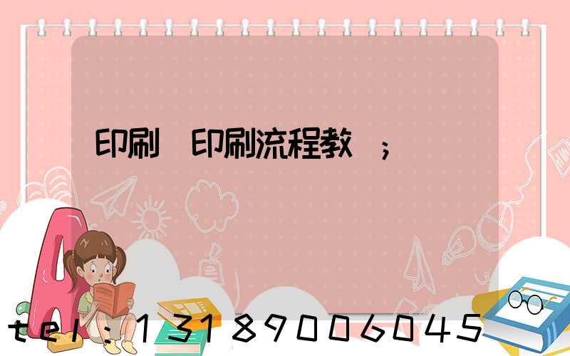 印刷廠印刷流程教學