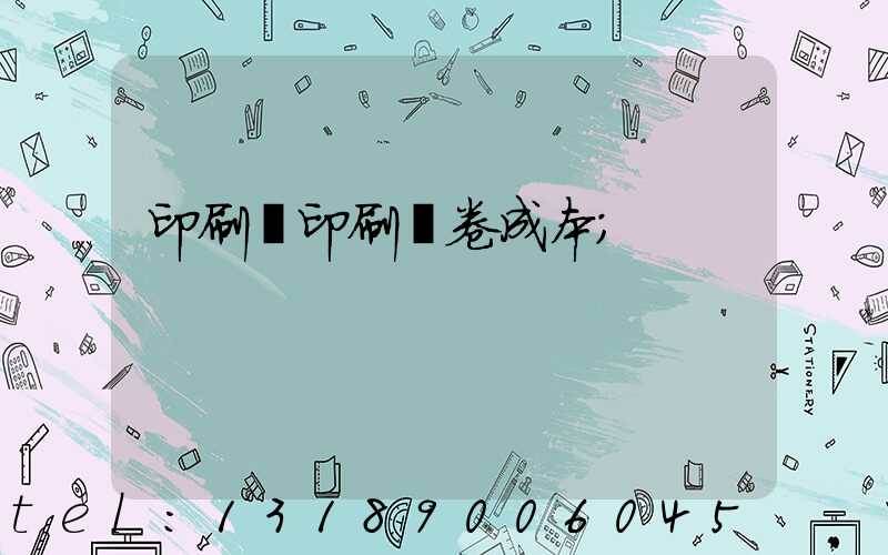 印刷廠印刷試卷成本