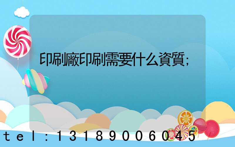 印刷廠印刷需要什么資質