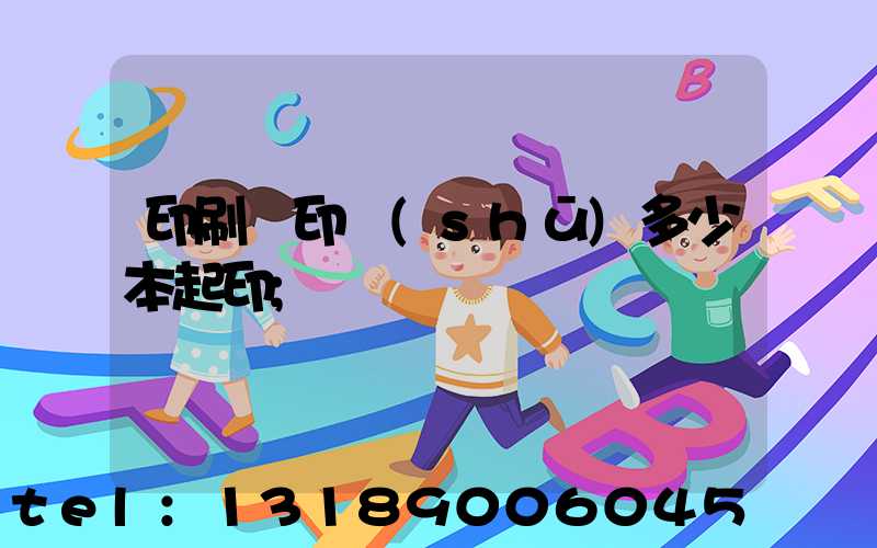 印刷廠印書(shū)多少本起印