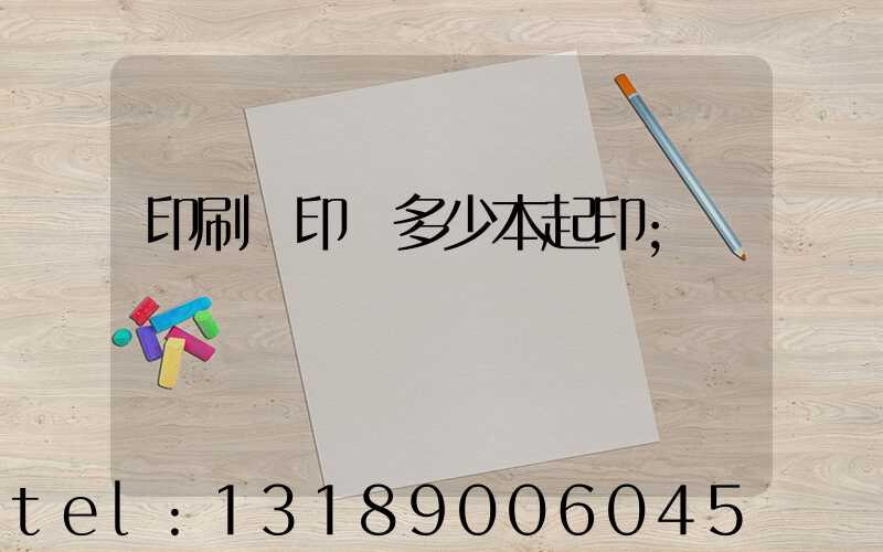 印刷廠印書多少本起印