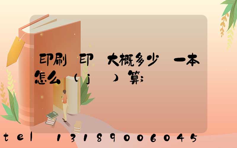 印刷廠印書大概多少錢一本怎么計(jì)算