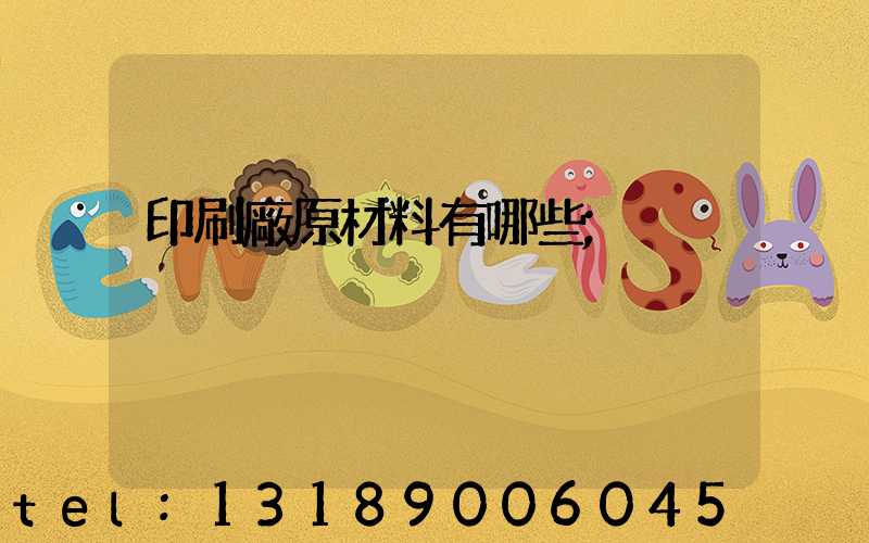 印刷廠原材料有哪些