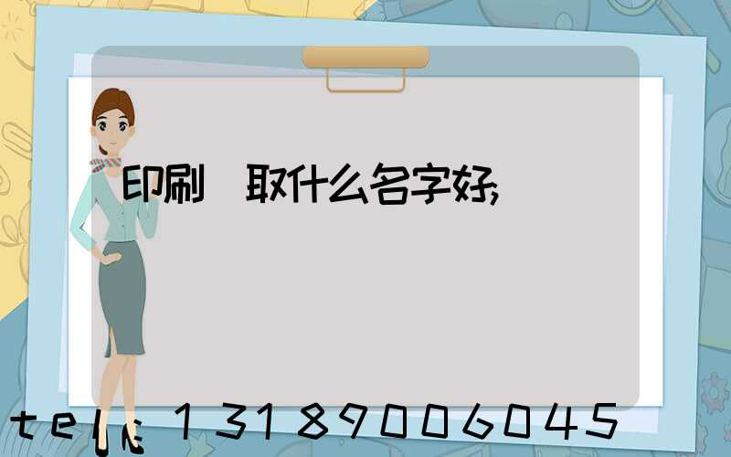 印刷廠取什么名字好