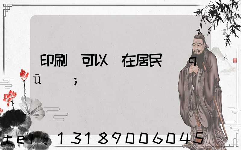 印刷廠可以開在居民區(qū)嗎