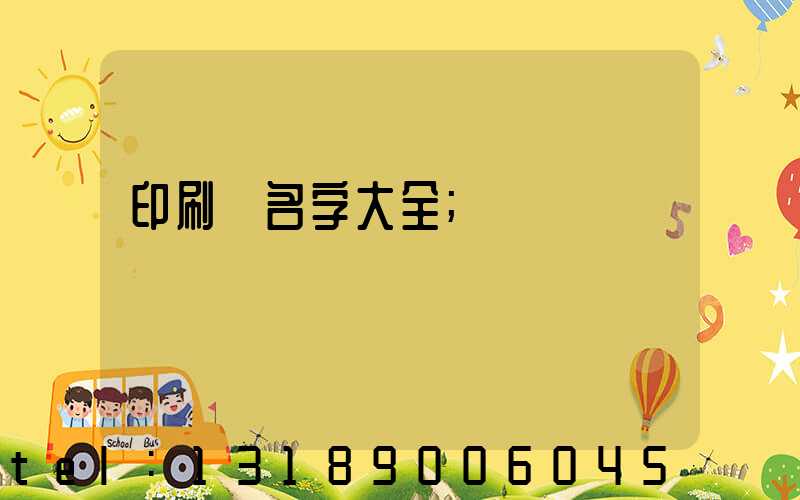 印刷廠名字大全