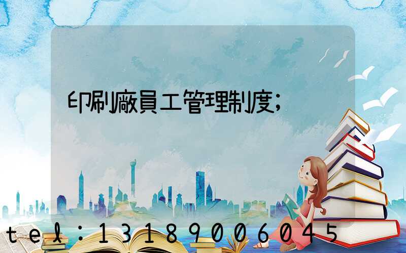印刷廠員工管理制度
