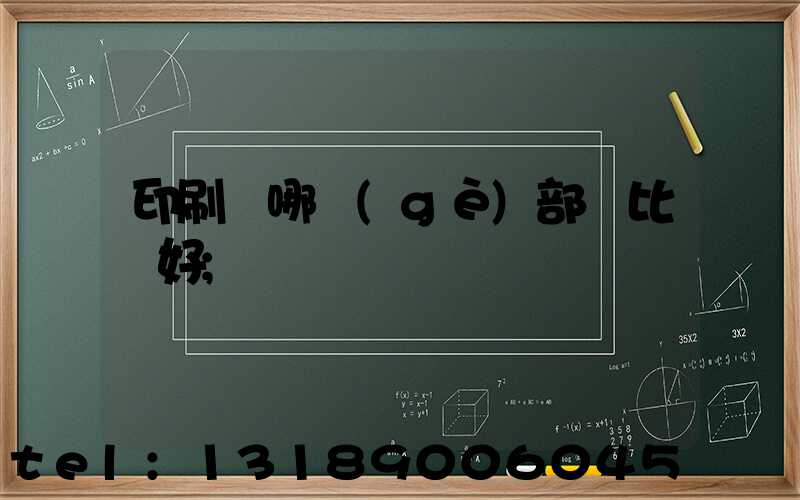 印刷廠哪個(gè)部門比較好