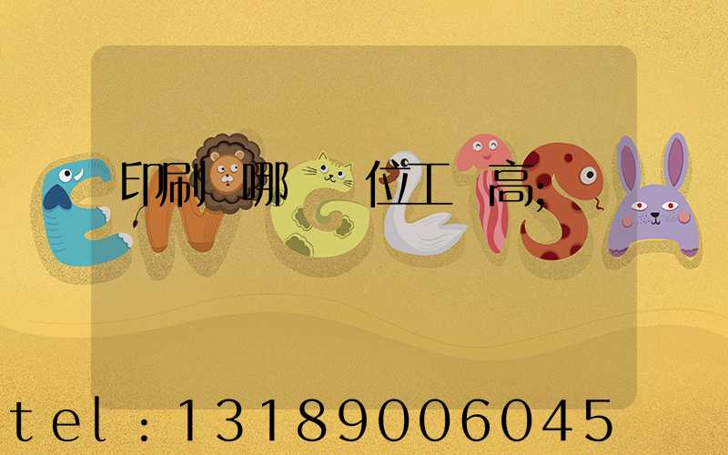 印刷廠哪個崗位工資高