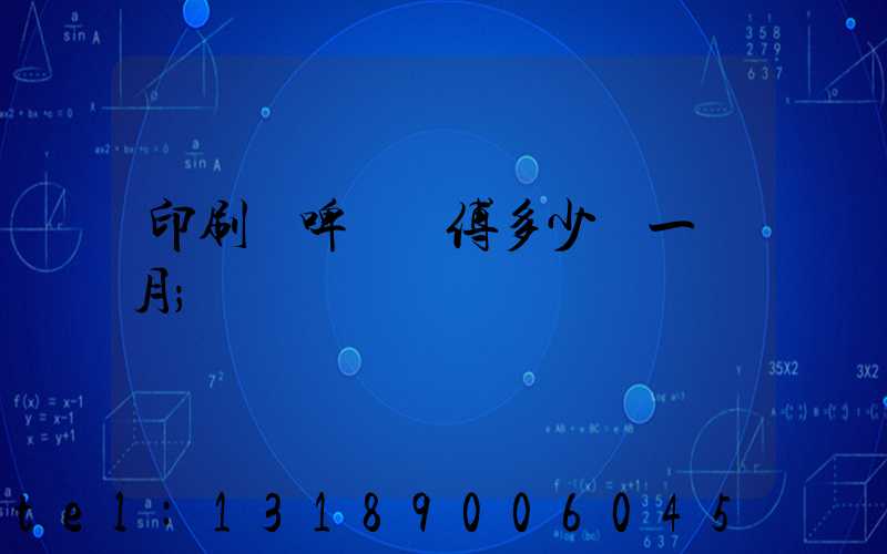 印刷廠啤機師傅多少錢一個月