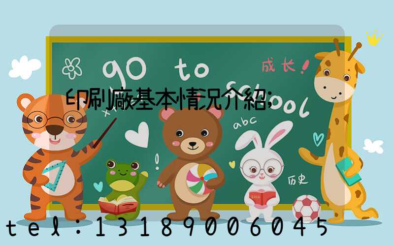 印刷廠基本情況介紹