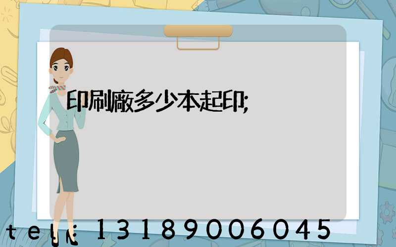 印刷廠多少本起印