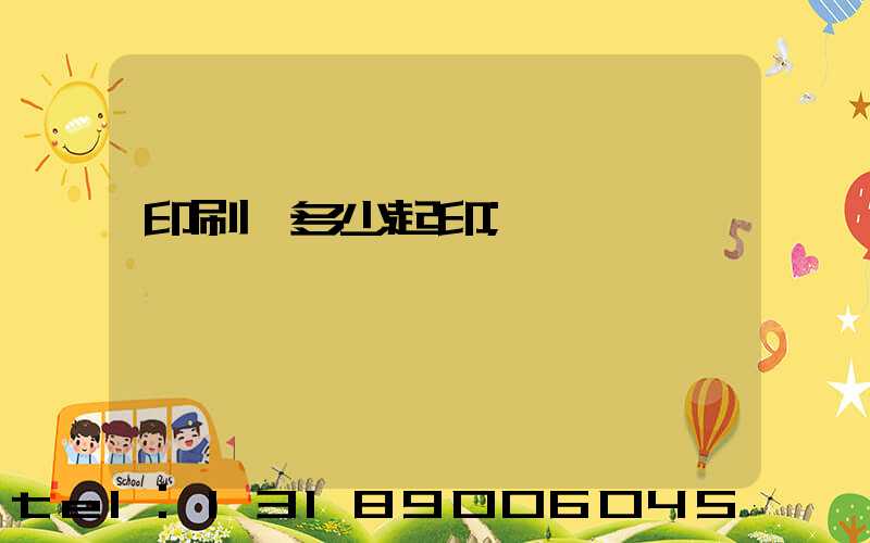 印刷廠多少起印