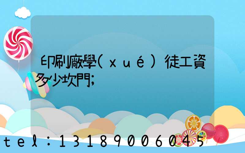 印刷廠學(xué)徒工資多少坎門