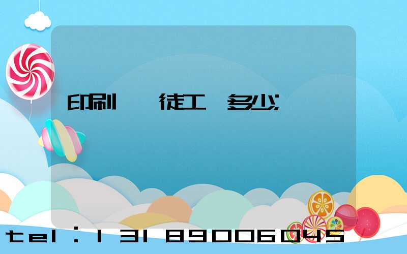 印刷廠學徒工資多少