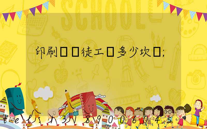 印刷廠學徒工資多少坎門