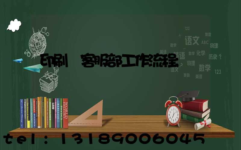 印刷廠客服部工作流程