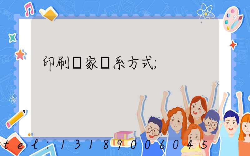 印刷廠家聯系方式