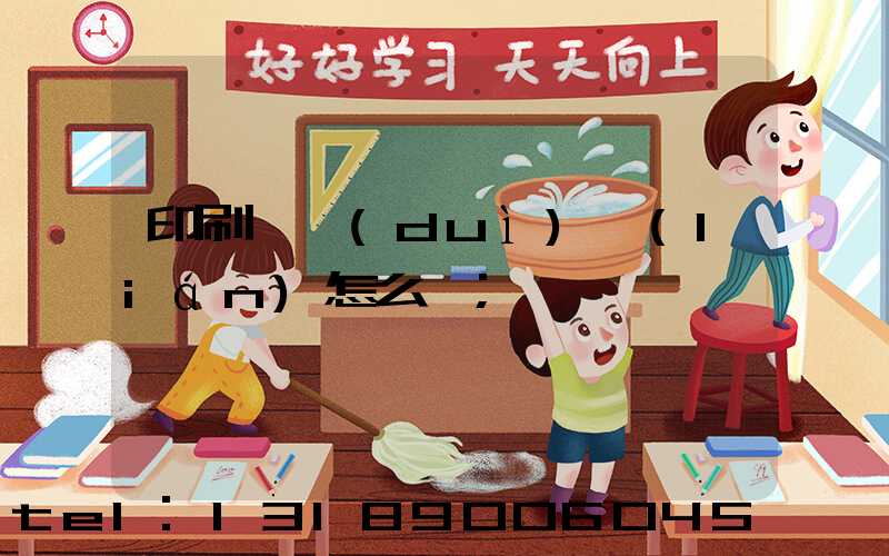 印刷廠對(duì)聯(lián)怎么寫