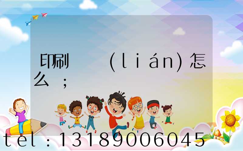 印刷廠對聯(lián)怎么寫