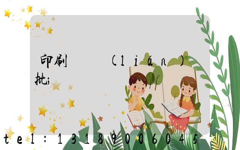 印刷廠對聯(lián)橫批