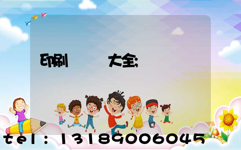 印刷廠對聯大全