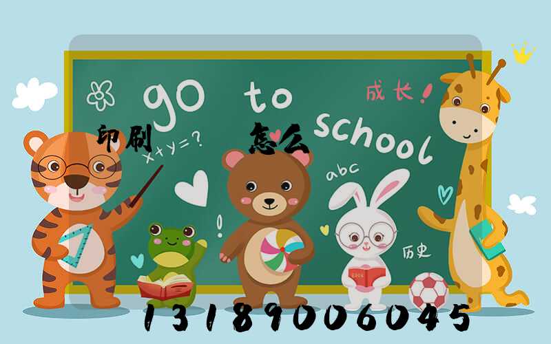 印刷廠對聯怎么寫