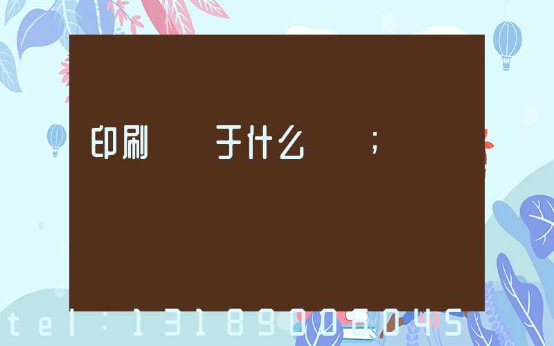 印刷廠屬于什么職業