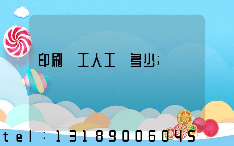 印刷廠工人工資多少