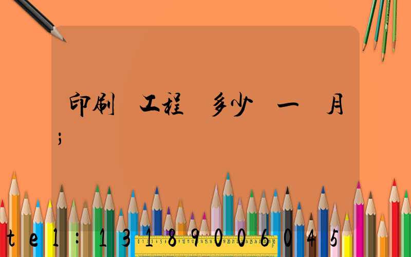 印刷廠工程師多少錢一個月