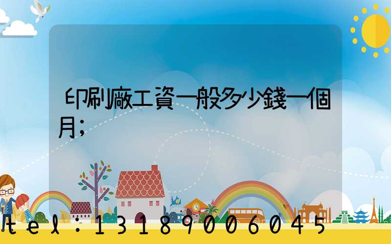印刷廠工資一般多少錢一個月