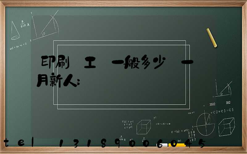 印刷廠工資一般多少錢一個月新人