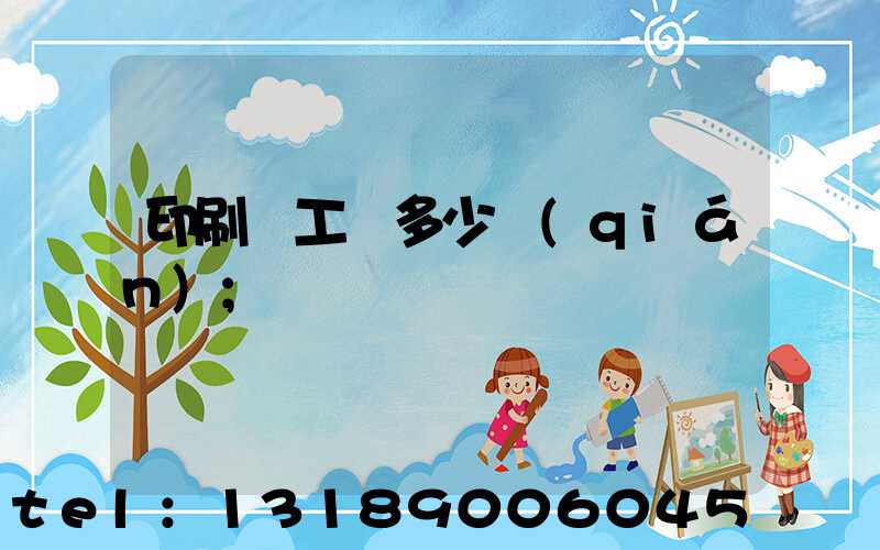 印刷廠工資多少錢(qián)