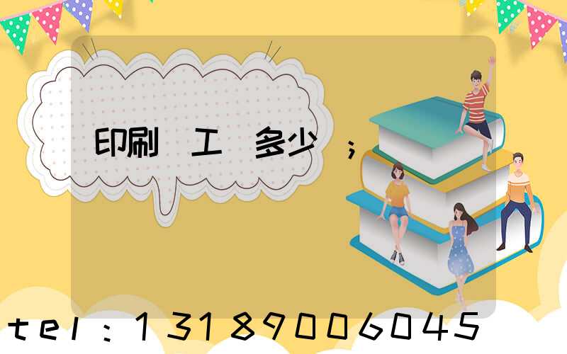 印刷廠工資多少錢