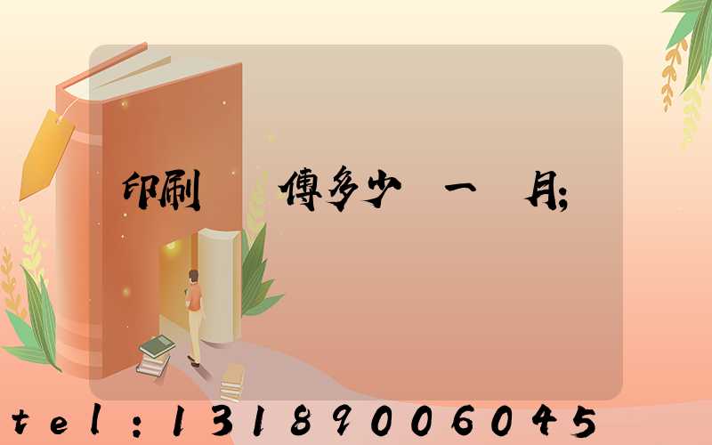 印刷廠師傅多少錢一個月