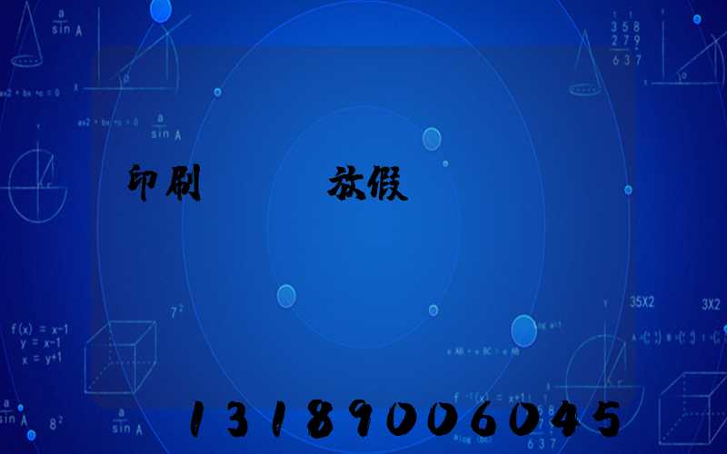 印刷廠幾號放假