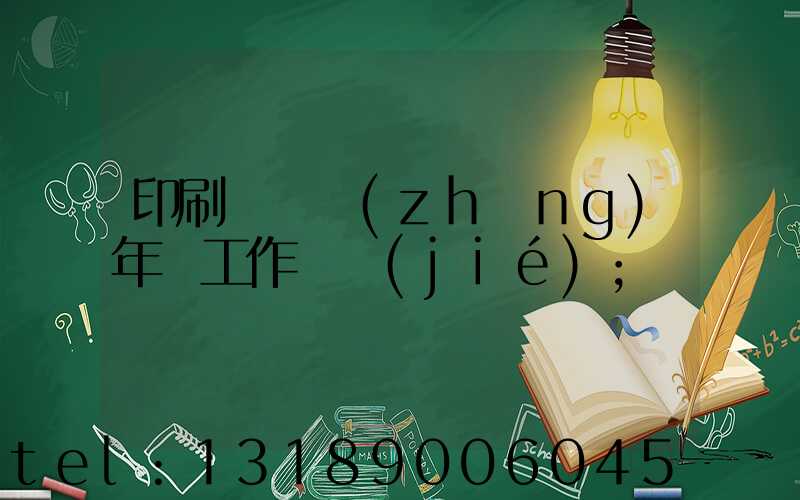 印刷廠廠長(zhǎng)年終工作總結(jié)