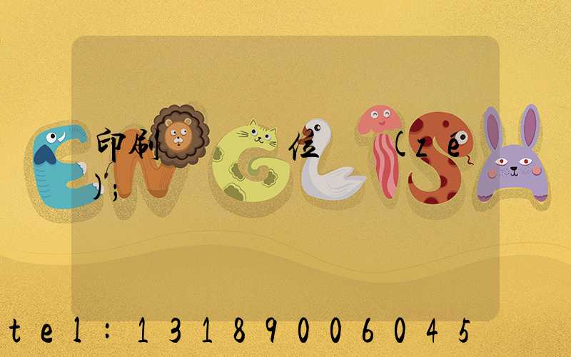 印刷廠廠長崗位職責(zé)