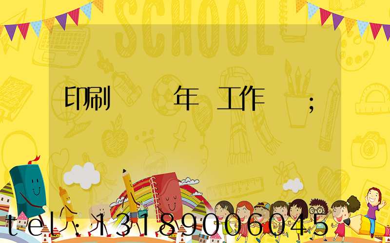 印刷廠廠長年終工作總結