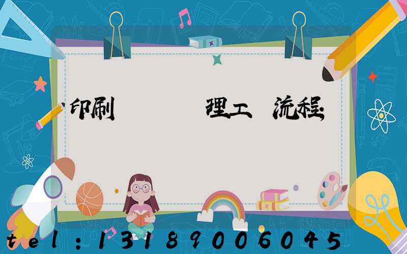 印刷廠廢氣處理工藝流程