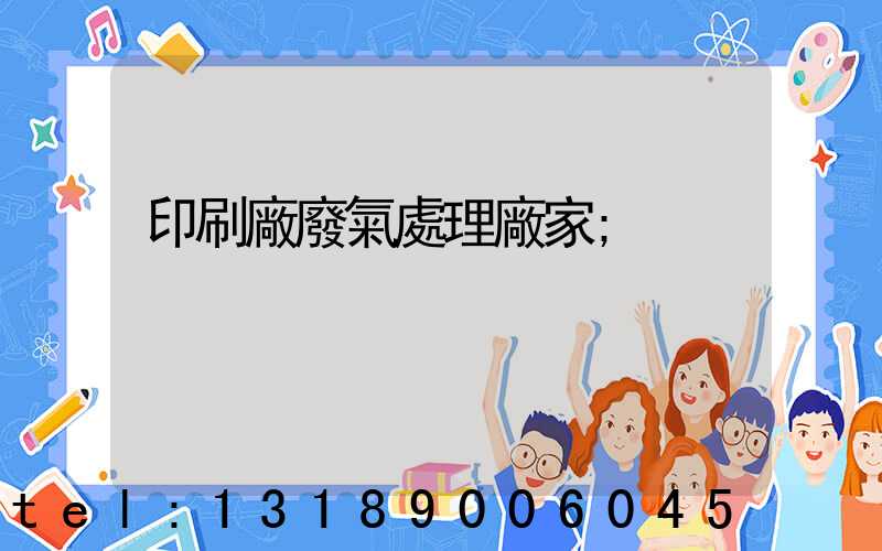 印刷廠廢氣處理廠家