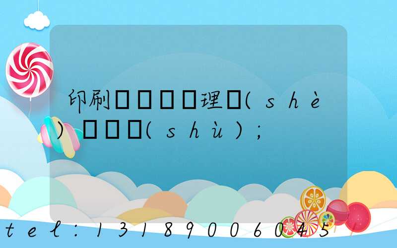 印刷廠廢氣處理設(shè)備參數(shù)