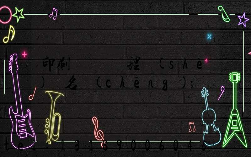 印刷廠廢氣處理設(shè)備名稱(chēng)