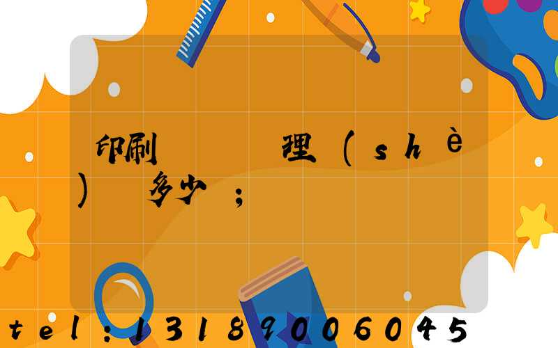 印刷廠廢氣處理設(shè)備多少錢