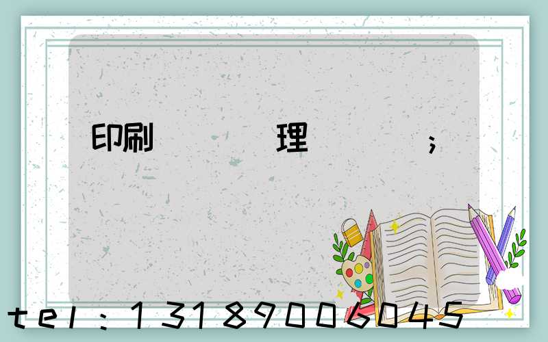 印刷廠廢氣處理設備參數